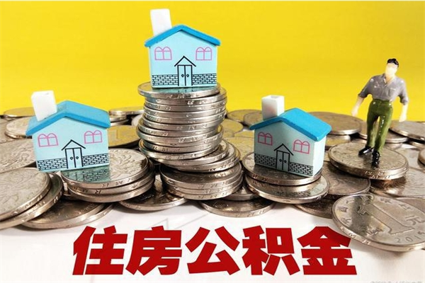 滁州辞职后如何领取公积金（已辞职住房公积金怎么领取）