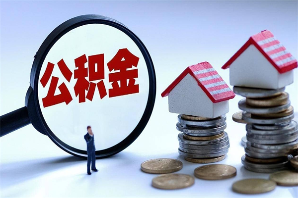 滁州已经离职了住房离职公积金怎么取（离职了住房公积金怎么提取出来）